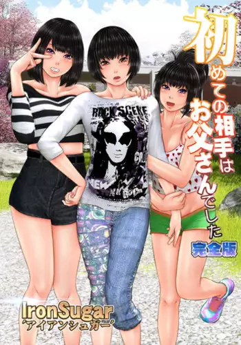 [Iron Sugar] Hajimete no Aite wa Otou-san deshita Kanzenban