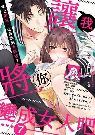 [Na mo naki] Ore ga on'na ni shite yaru yo ~ toshiue kareshi wa, ueteōkami ni naru?~ | 让我将你变成女人吧～年上男友，化身饥渴大野狼？～ 1-11 [Chinese] [莉赛特汉化组]