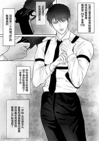 Sennyuu Sousakan ~ Mesu Ochi|卧底刑警~雌堕