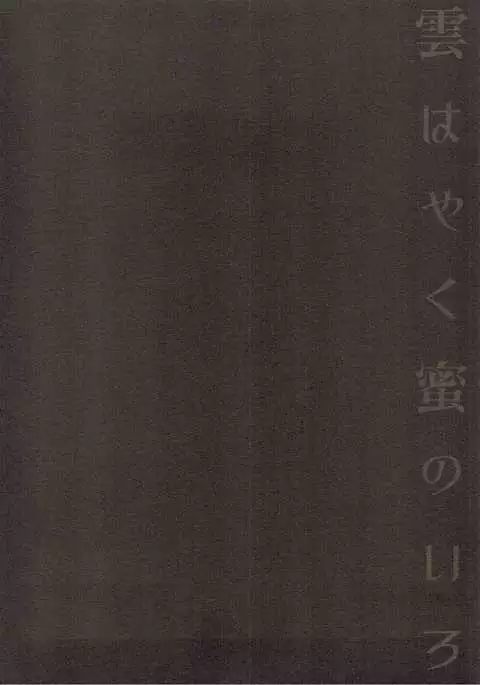 Kumo wa Yaku Mitsu no Iro | 구름은 빠르고 꿀색