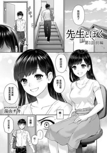[Yuyama Chika] Sensei to Boku Ch. 1-4 [Chinese] [萌新大報社]
