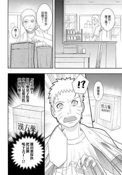 (Zennin Shuuketsu 9) [Buono! (Curamubuono)] Taihen na Koto ni Nacchimatte! (Boruto) [Chinese] [基德漢化組]