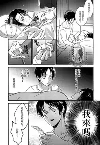 (C85) [Hokoushayou Shingou (Aca)] Rival-san to Issho | 和利威爾先生一起 (Shingeki no Kyojin) [Chinese] [艾利吧漢化組]