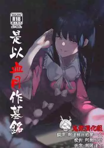 (Kouroumu 16) [Imasori Dondai (Us Them)] Kakute Sono Bohimei wa Chinurareshi Tsuki | 是以血月作墓銘 (Touhou Project) [Chinese] [鬼傑漢化組]