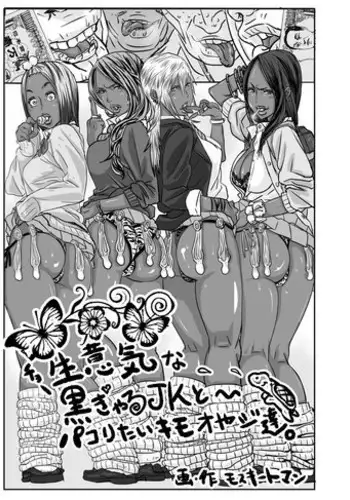 [Mosquito Man] Cho ~Namaiki na Kuro Gal JK to Pakoritai Kimo Oyaji-tachi