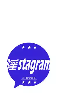 中文韩漫 淫stagram Ch.0-5 [Chinese]