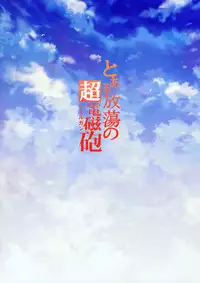 (C78) [Friendly Sky (RiYUN)] Toaru Houtou no Railgun (Toaru Kagaku no Railgun)