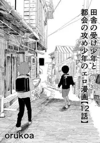 Inaka no Uke Shounen to Tokai no Seme Shounen no Ero Manga