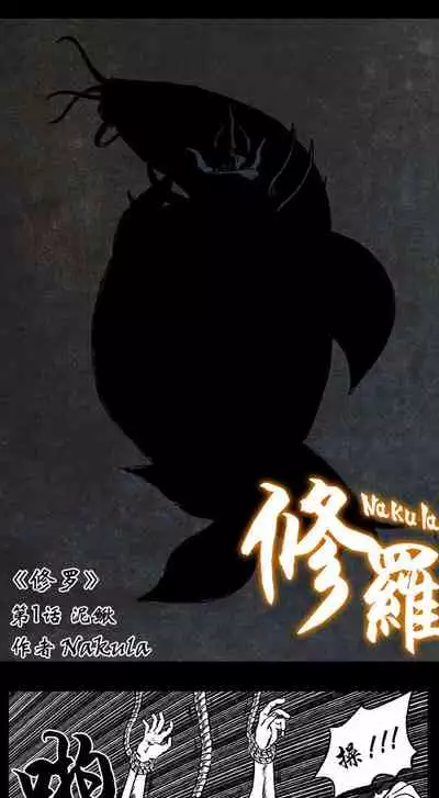 暗黑风国漫神作Nakula《修罗》