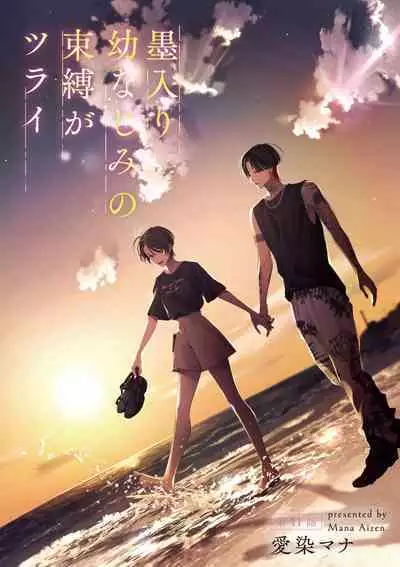 [Aizen Mana] Sumi-iri osananajimi no sokubaku ga tsurai | 浑身都是刺青的青梅竹马控制欲超强 1-11 [Chinese] [莉赛特汉化组]