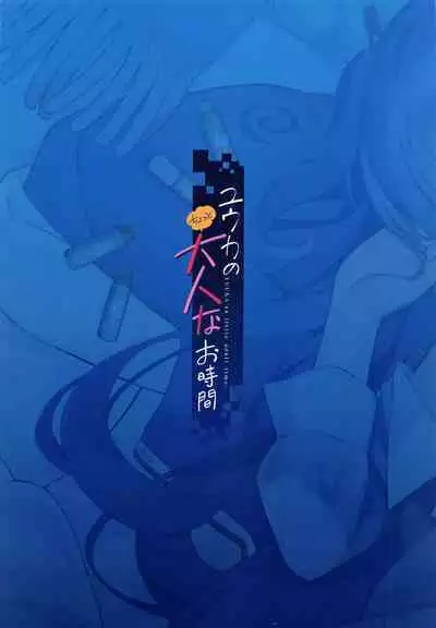 Yuuka no Chotto Otona na Ojikan - YUUKA'sa little adult time. | 优香的有一点成熟的时间