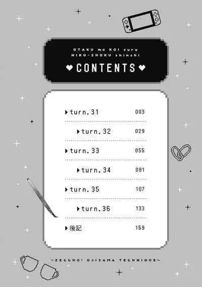 宅女愛上肉食紳士~絕頂!大叔級的神技~ 6