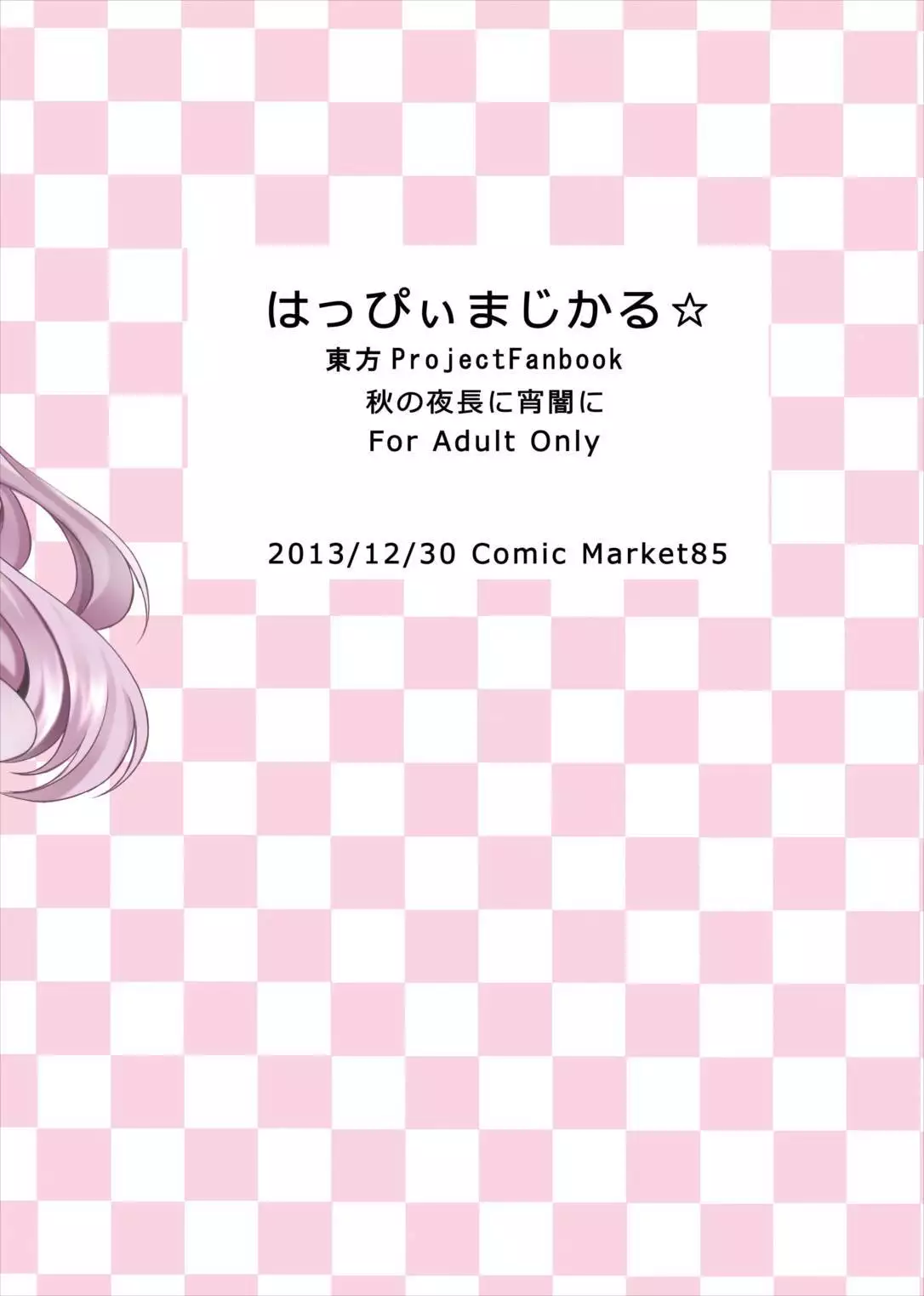 はっぴぃまじかる☆ 東方Project