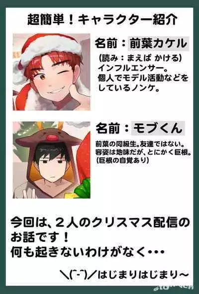 前葉カケルのクリスマス配信