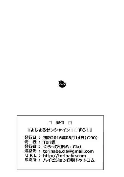 [Torinabe (Clappy)] Yoshimaru Sunshine!! Zura! (Love Live! Sunshine!!) [English] {Doujins.com} [Digital]