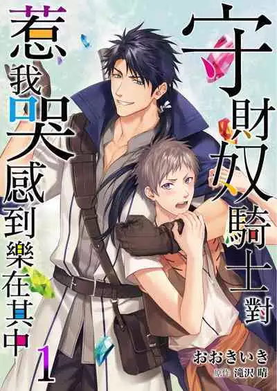 Shusendo Kishi ga Ore o Nakaseyou to Shiteimasu | 守財奴騎士對惹我哭感到樂在其中 Ch. 1-15