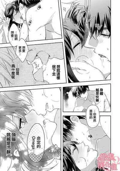 [Yun] Koisuru Mae ni, Amai Hatsujou. ~Shachou to Unmei no Omega~1-9| 恋爱之前、甜蜜发情。~社长与命中注定的Ω~ Vol. 1-9[Chinese] [橄榄汉化组]