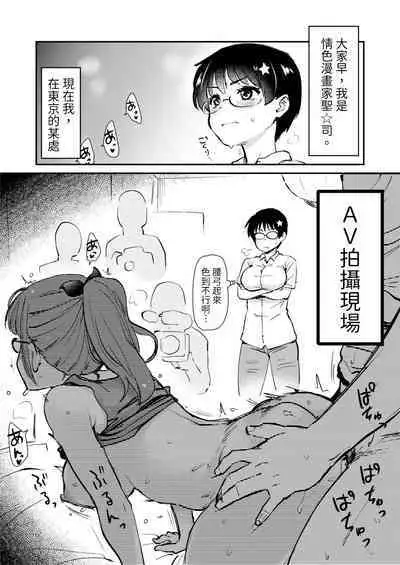 Jibun no Kaita Manga ga Jissha AV ni!? Sekkaku nano de Satsuei Genba no Kengaku ni Ittekimashita. | 我畫的色情漫畫被AV真人化了!? 因為機會難得所以去拍攝現場觀摩之後的心得感想