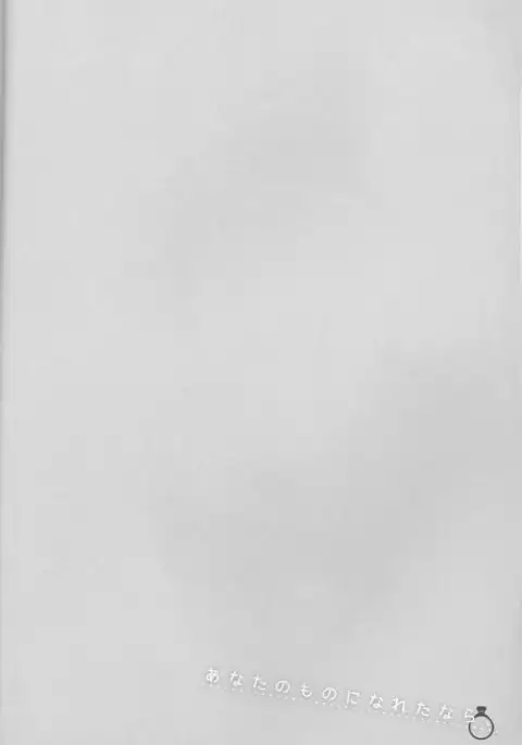 Anata no mono ni Naretanara