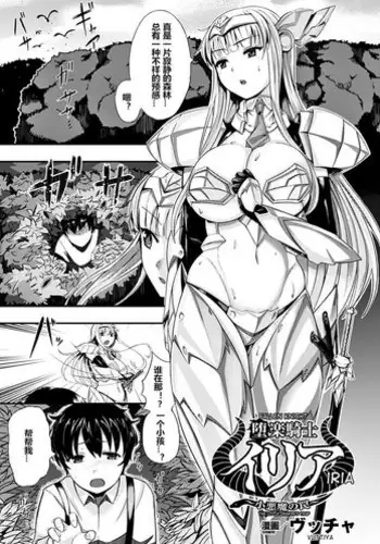 [Vuttya] Daraku Kishi Iria ~Koakuma no Wana~ (Heroine Pinch Vol. 7) [Chinese] [村长个人汉化] [Digital]