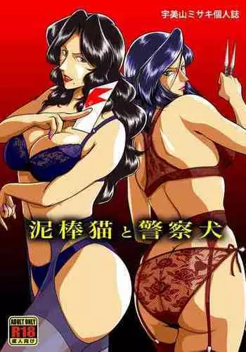 [Sae (Umiyama Misaki)] Dorobou Neko to Keisatsuken (Cat's Eye, City Hunter) [Digital] [Chinese]