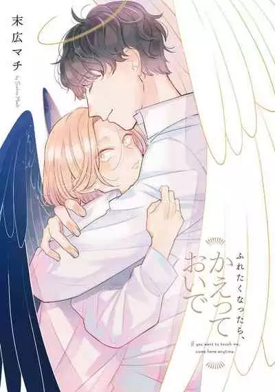 Furetaku Nattara, Kaette Oide | 回到我这里来吧 倘若你想要触碰的话 Ch. 1