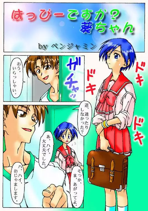 はっぴーですか？葵ちゃん