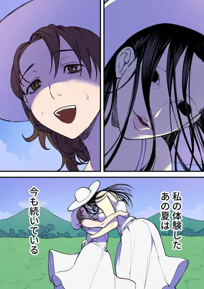 永遠に続く夏～ふたなり怪異×少女～