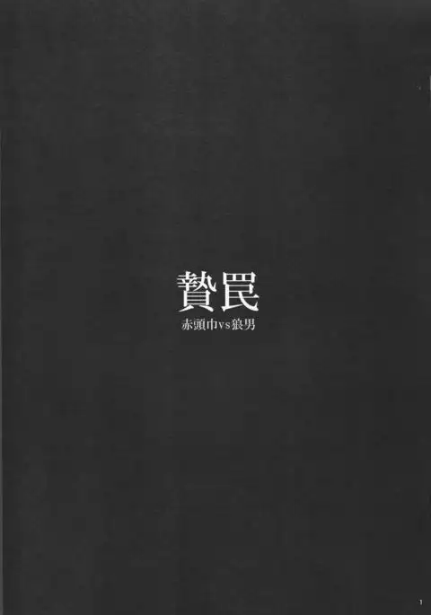 Niewana Akazukin vs Ookami Otoko