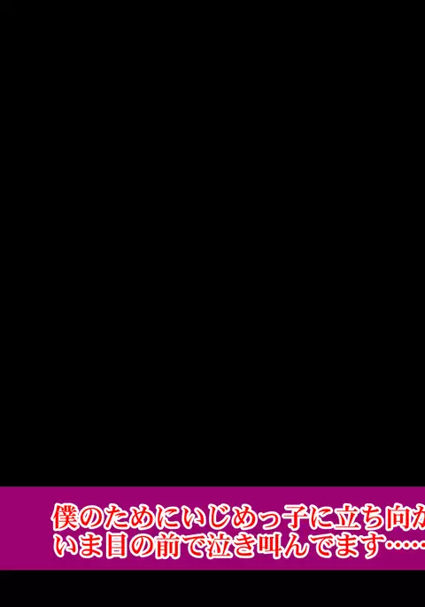 Boku no Tame ni Ijimekko ni Tachimukatta Ane ga Ima Me no Mae de Nakisakendemasu......