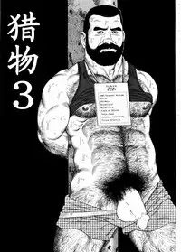 [田亀源五郎]獲物[Chinese]