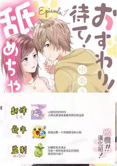 [Nakajō uni] osuwari! Mate! Namecha dame! ! Zen kōtei-kei wan ko ni kyūai sa retemasu~01-05｜坐下！等待！那个不能舔！！被全肯定系小狗猛烈求爱~01-05话[中文] [橄榄汉化组]