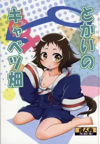 (COMIC1☆8) [HellDevice (nalvas)] Tokai no Cabbage Batake (Mikakunin de Shinkoukei)