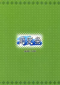 [AKABEi SOFT (Alpha)] Zenyasai ( School Rumble)