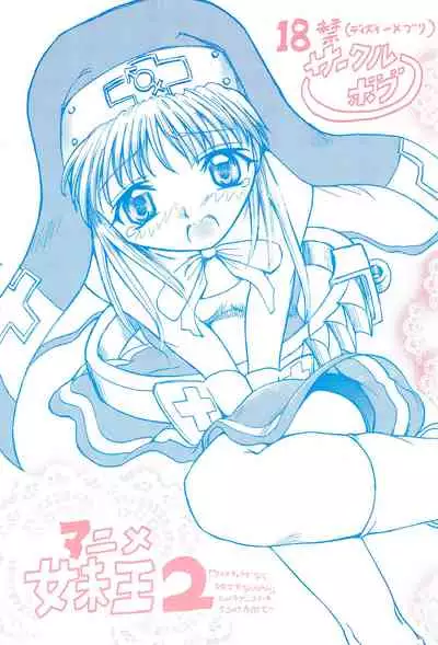 [Circle Bob (Brother Bob)] Anime Imouto Ou 2 (Guilty Gear)