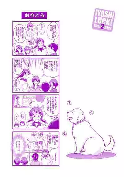 Joshi Luck! 〜2Years Later〜 4