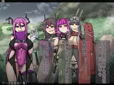 魔物化堕落前線(机翻)