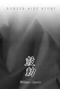 BORDER SIDE STORY Kodou