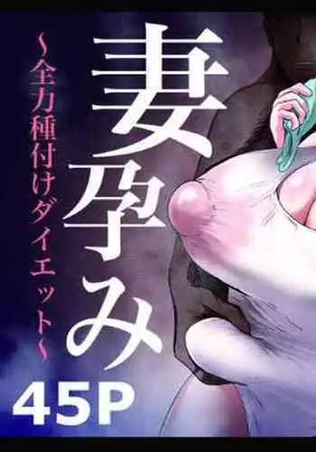 妻孕み~全力種付けダイエット~