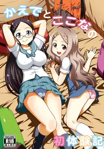 (C87) [Studio Wallaby (Yuzu Syrup)] Kaede to Kokona no Hatsutaikenki (Yama no Susume)