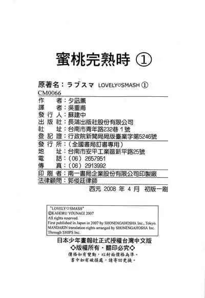 LOVELY SMASH 1 | 蜜桃完熟時1