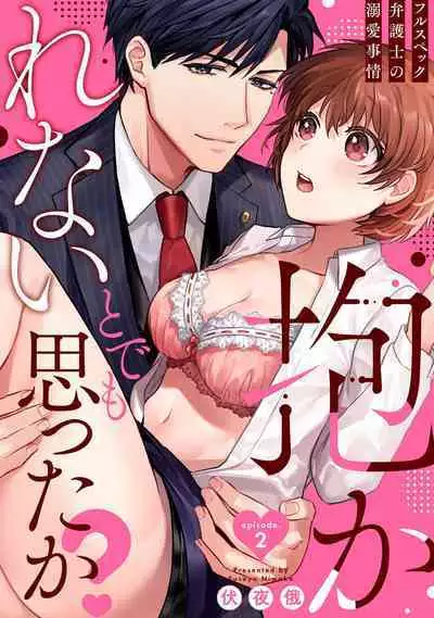 [Fuseya Niwaka] Dakarenaito demo Omotta ka? -Full Spec Bengoshi no Dekiai Jijou- 1-5