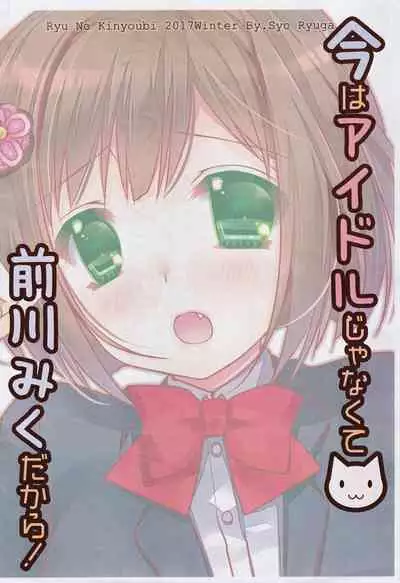 Ima wa Idol Ja Nakute Maekawa Miku Dakara!