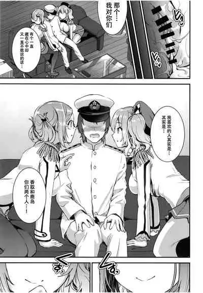 Teitoku o Dame ni Suru Junyuu Tekoki Katori & Kashima Hen