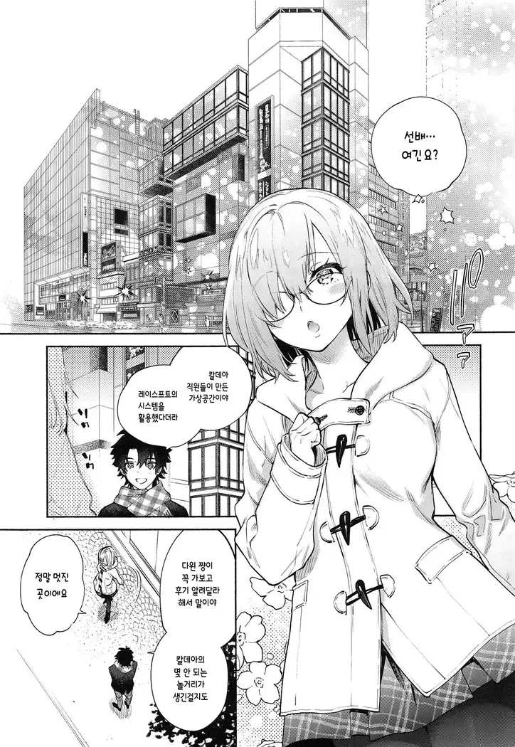 Mash to Futari de. | 마슈와 둘이서