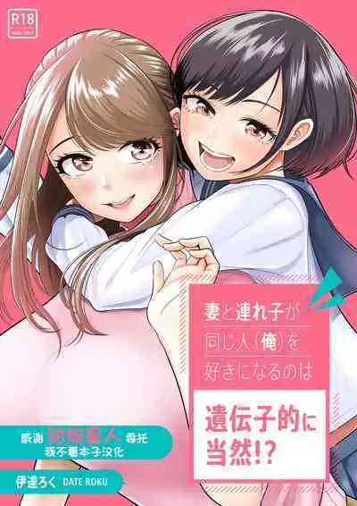 [Date Roku] Tsuma to Tsurego ga Onaji Hito (Ore) o Suki ni Naru no wa Idenshi-teki ni Touzen!? [Chinese] [甜族星人x我不看本子个人汉化]