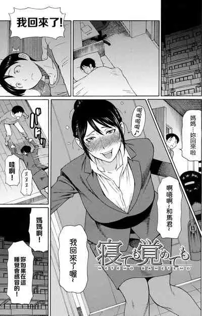 Netemo Sametemo | Be it Sleeping or Awake