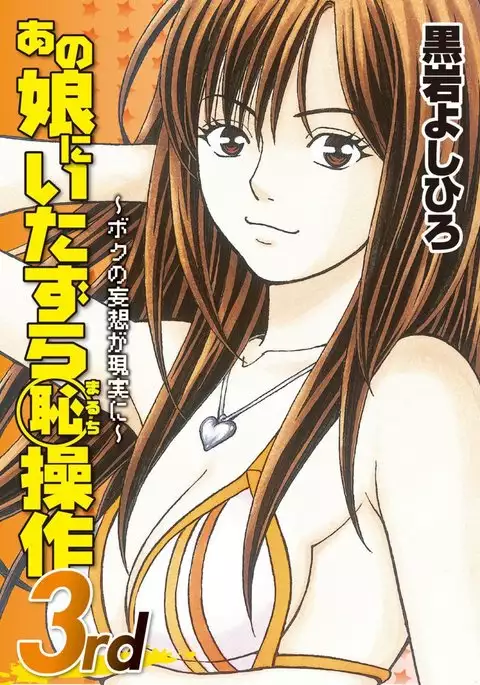 Anoko ni Itazura Maruchi Sousa 3rd ~Boku no Mousou ga Genjitsu ni~