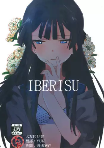(C94) [Manshin Soui (Yomosaka)] IBERISU (THE IDOLM@STER MILLION LIVE!) [Chinese] [大友同好会]