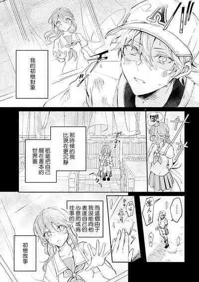 Oshi ≠ hatsukoi aite! ? Kisu yori saki ni i kemasen! | 我的推≠初恋对象！？不能在kiss之前就动手！